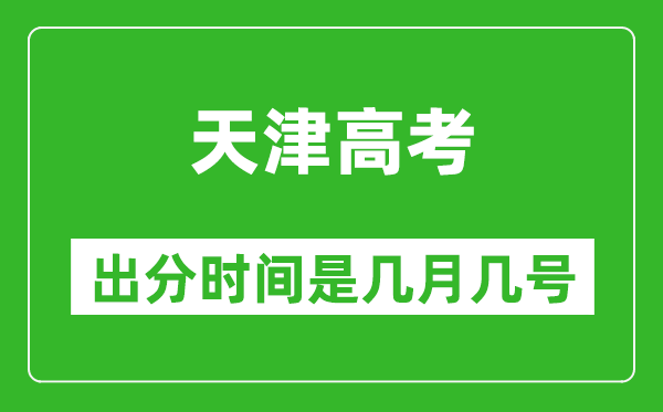 天津高考出分時間是幾月幾號,一般高考后多久出成績?