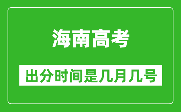 海南高考出分時(shí)間是幾月幾號(hào),一般高考后多久出成績(jī)？