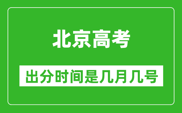 北京高考出分時間是幾月幾號,一般高考后多久出成績？