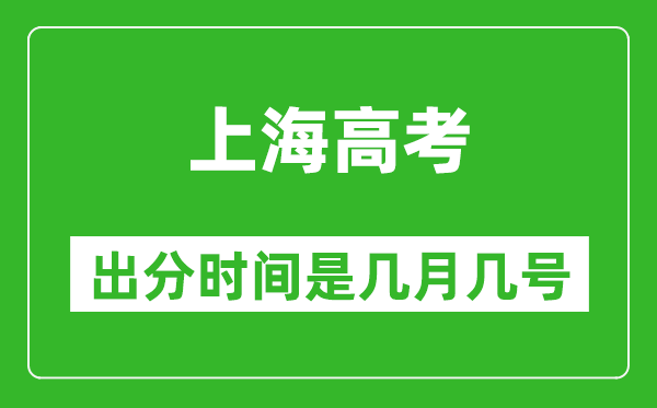 上海高考出分時(shí)間是幾月幾號,一般高考后多久出成績？