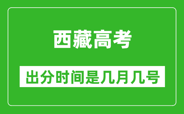 西藏高考出分時(shí)間是幾月幾號(hào),一般高考后多久出成績(jī)？