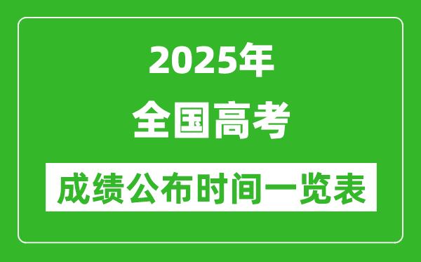 2025年全國各省市高考成績公布時(shí)間一覽表（31省完整版）