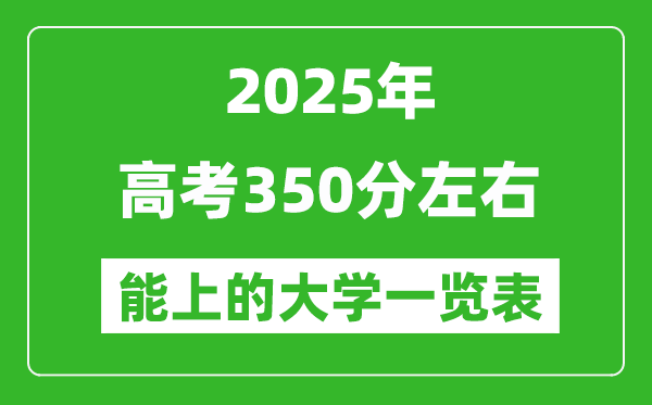2025年高考350分左右能上的大學(xué)一覽表（完整版匯總）