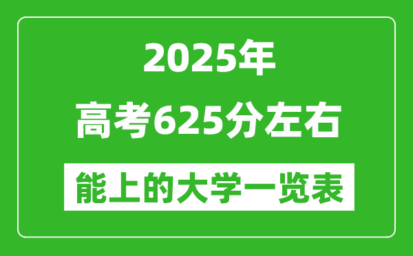 2025全國(guó)各地高考625分左右能上的大學(xué)一覽表(含理科+文科)