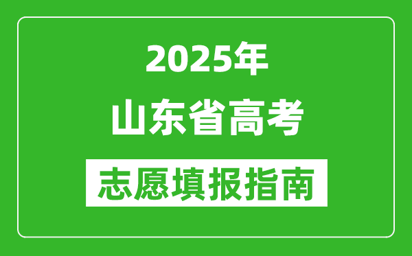 2025年山東高考志愿填報指南(附填報入口+時間+流程)