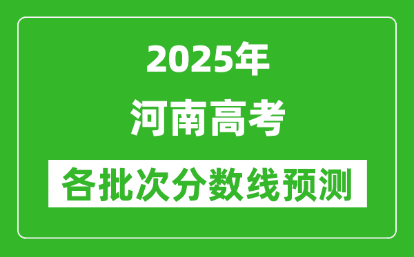 2025河南高考分?jǐn)?shù)線預(yù)測,各批次分?jǐn)?shù)線預(yù)計(jì)是多少？