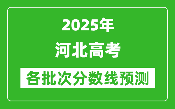 2025河北高考分?jǐn)?shù)線預(yù)測