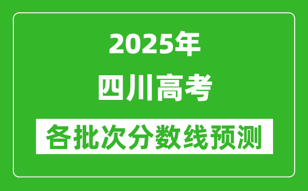 2025四川高考分數(shù)線預(yù)測,各批次分數(shù)線預(yù)計是多少？
