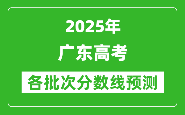 2025廣東高考分數(shù)線預測