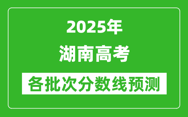 2025湖南高考分?jǐn)?shù)線預(yù)測(cè)
