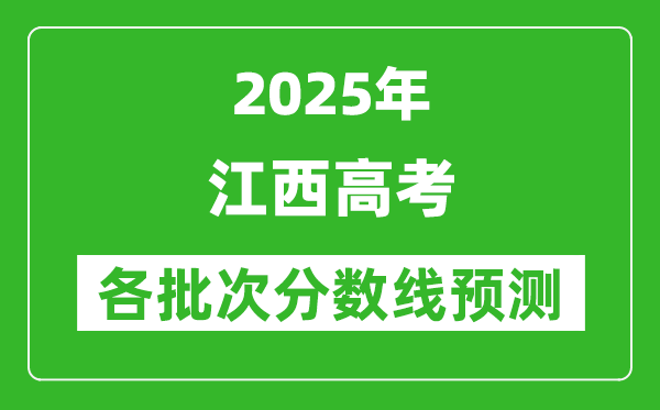 2025江西高考分?jǐn)?shù)線預(yù)測