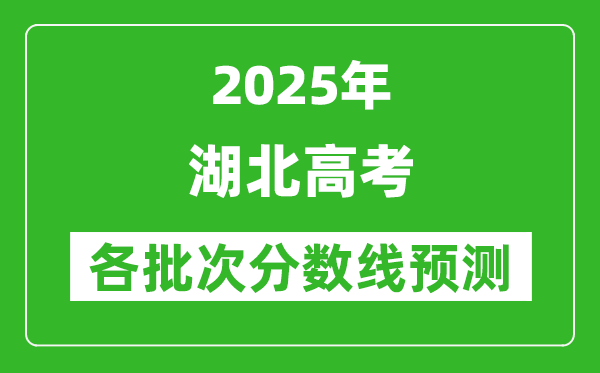 2025湖北高考分?jǐn)?shù)線預(yù)測(cè)