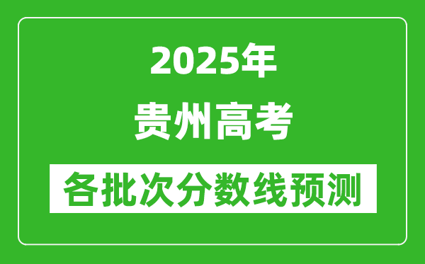 2025貴州高考分?jǐn)?shù)線預(yù)測(cè)