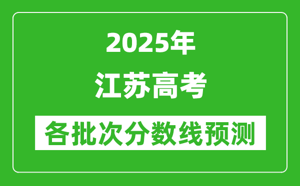 2025江蘇高考分?jǐn)?shù)線預(yù)測
