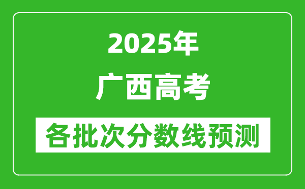 2025廣西高考分數(shù)線預(yù)測