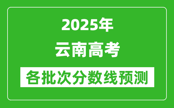 2025云南高考分?jǐn)?shù)線預(yù)測