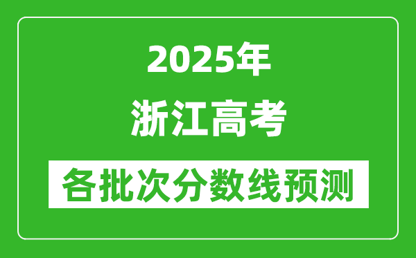 2025浙江高考分?jǐn)?shù)線預(yù)測(cè)