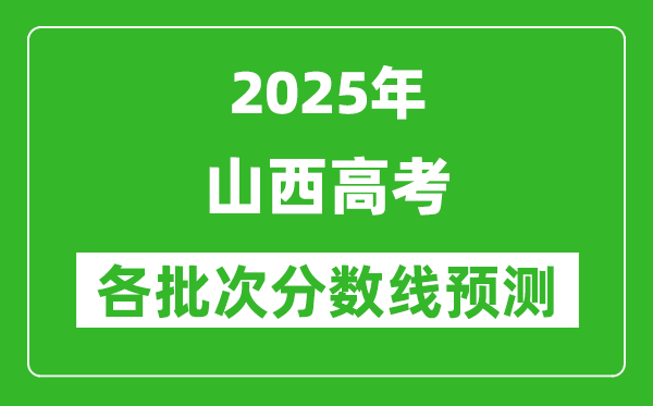 2025山西高考分?jǐn)?shù)線預(yù)測