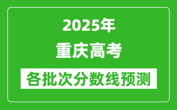 2025重慶高考分?jǐn)?shù)線預(yù)測
