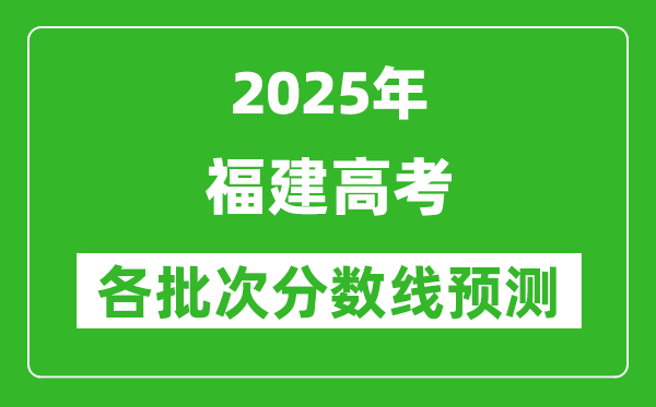 2025福建高考分數(shù)線預測