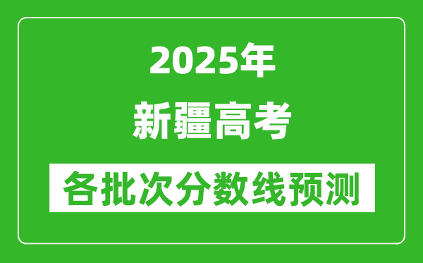 2025新疆高考分?jǐn)?shù)線預(yù)測(cè)