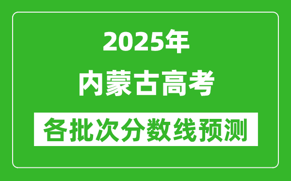 2025內(nèi)蒙古高考分?jǐn)?shù)線預(yù)測