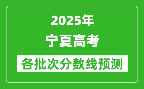 2025寧夏高考分?jǐn)?shù)線預(yù)測