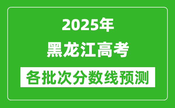 2025黑龍江高考分?jǐn)?shù)線預(yù)測
