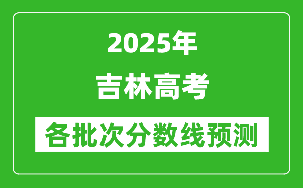 2025吉林高考分?jǐn)?shù)線預(yù)測(cè)