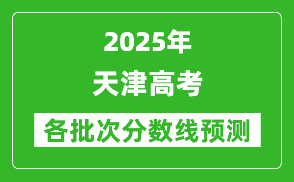 2025天津高考分?jǐn)?shù)線預(yù)測(cè)