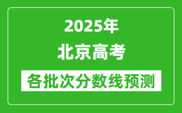 2025北京高考分數線預測