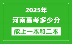 預(yù)計(jì)2025年河南高考多少能上一本和二本_錄取分?jǐn)?shù)線預(yù)測(cè)