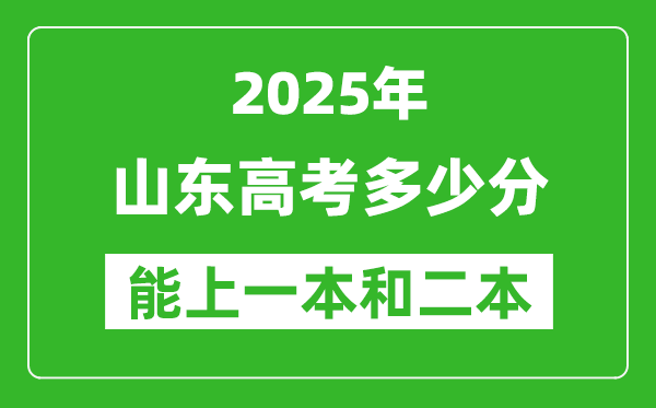 預(yù)計2025年山東高考多少能上一本和二本