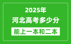 預(yù)計(jì)2025年河北高考多少能上一本和二本_錄取分?jǐn)?shù)線預(yù)測(cè)