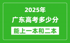 預(yù)計(jì)2025年廣東高考多少能上一本和二本_錄取分?jǐn)?shù)線預(yù)測(cè)