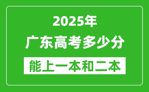 預(yù)計2025年廣東高考多少能上一本和二本