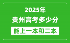 預(yù)計(jì)2025年貴州高考多少能上一本和二本_錄取分?jǐn)?shù)線預(yù)測