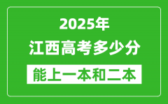 預(yù)計(jì)2025年江西高考多少能上一本和二本_錄取分?jǐn)?shù)線預(yù)測