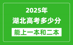 預(yù)計(jì)2025年湖北高考多少能上一本和二本_錄取分?jǐn)?shù)線預(yù)測