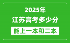 預(yù)計(jì)2025年江蘇高考多少能上一本和二本_錄取分?jǐn)?shù)線預(yù)測