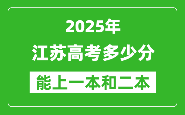 預(yù)計2025年江蘇高考多少能上一本和二本