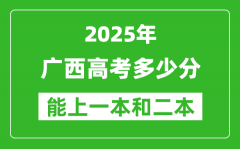 預(yù)計(jì)2025年廣西高考多少能上一本和二本_錄取分?jǐn)?shù)線預(yù)測