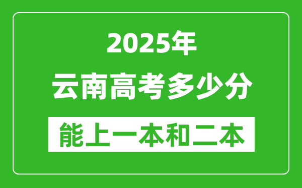 預(yù)計(jì)2025年云南高考多少能上一本和二本