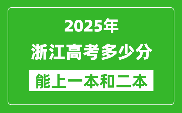 預(yù)計(jì)2025年浙江高考多少能上一本和二本,錄取分?jǐn)?shù)線預(yù)測