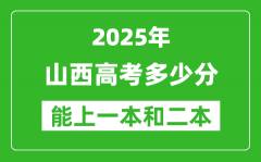 預(yù)計(jì)2025年山西高考多少能上一本和二本_錄取分?jǐn)?shù)線預(yù)測