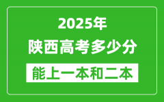 預(yù)計(jì)2025年陜西高考多少能上一本和二本_錄取分?jǐn)?shù)線預(yù)測