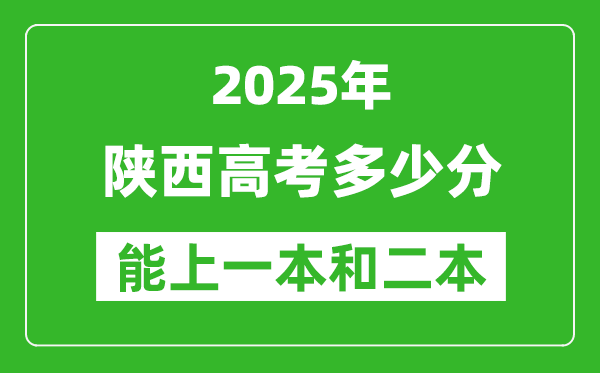 預計2025年陜西高考多少能上一本和二本