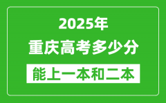 預(yù)計(jì)2025年重慶高考多少能上一本和二本_錄取分?jǐn)?shù)線預(yù)測