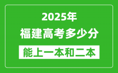 預(yù)計(jì)2025年福建高考多少能上一本和二本_錄取分?jǐn)?shù)線預(yù)測