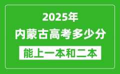 預(yù)計(jì)2025年內(nèi)蒙古高考多少能上一本和二本_錄取分?jǐn)?shù)線預(yù)測